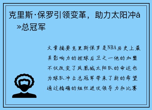 克里斯·保罗引领变革，助力太阳冲击总冠军