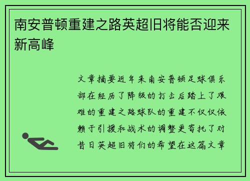 南安普顿重建之路英超旧将能否迎来新高峰
