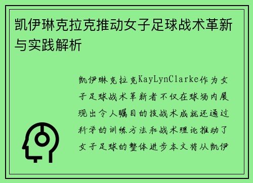 凯伊琳克拉克推动女子足球战术革新与实践解析