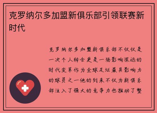 克罗纳尔多加盟新俱乐部引领联赛新时代