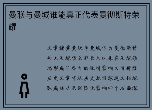 曼联与曼城谁能真正代表曼彻斯特荣耀