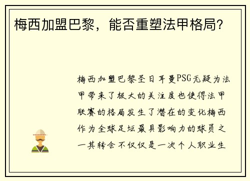 梅西加盟巴黎，能否重塑法甲格局？
