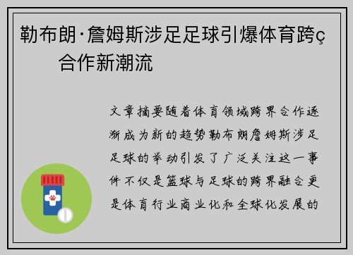 勒布朗·詹姆斯涉足足球引爆体育跨界合作新潮流
