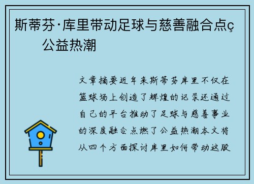 斯蒂芬·库里带动足球与慈善融合点燃公益热潮