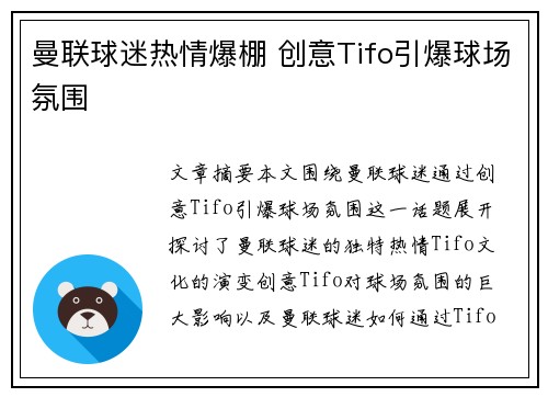 曼联球迷热情爆棚 创意Tifo引爆球场氛围