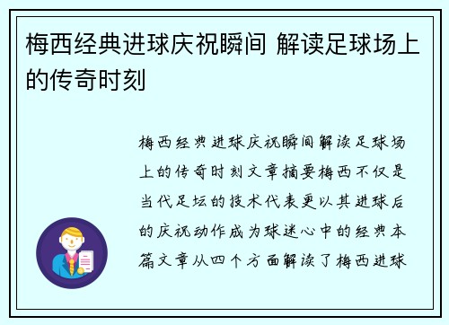 梅西经典进球庆祝瞬间 解读足球场上的传奇时刻