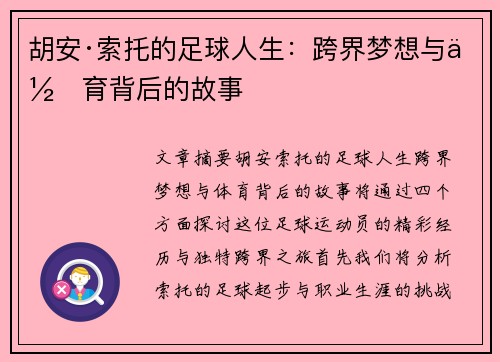 胡安·索托的足球人生：跨界梦想与体育背后的故事