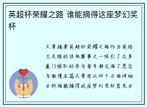 英超杯荣耀之路 谁能摘得这座梦幻奖杯
