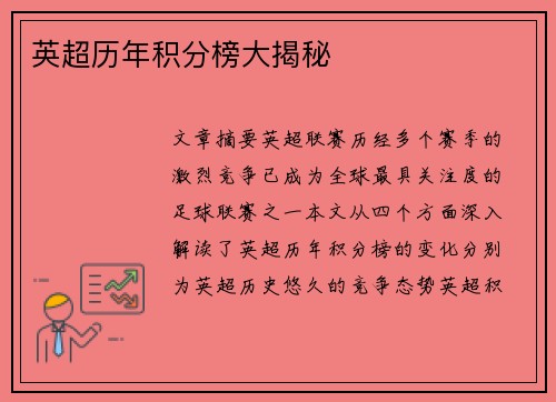 英超历年积分榜大揭秘
