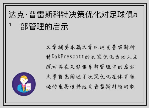 达克·普雷斯科特决策优化对足球俱乐部管理的启示