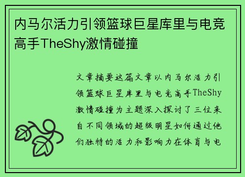 内马尔活力引领篮球巨星库里与电竞高手TheShy激情碰撞
