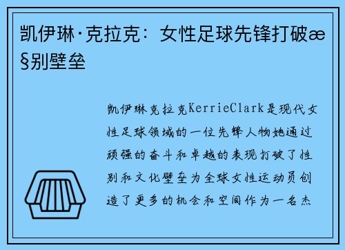 凯伊琳·克拉克：女性足球先锋打破性别壁垒