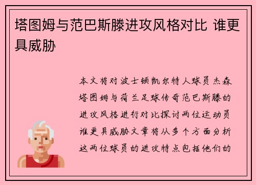塔图姆与范巴斯滕进攻风格对比 谁更具威胁