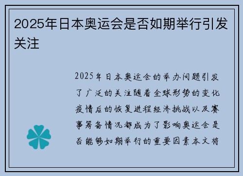 2025年日本奥运会是否如期举行引发关注