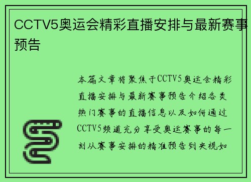 CCTV5奥运会精彩直播安排与最新赛事预告