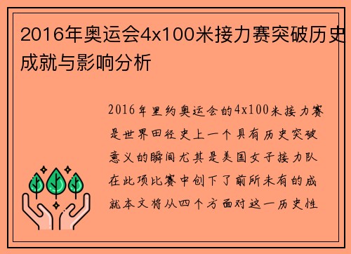 2016年奥运会4x100米接力赛突破历史成就与影响分析