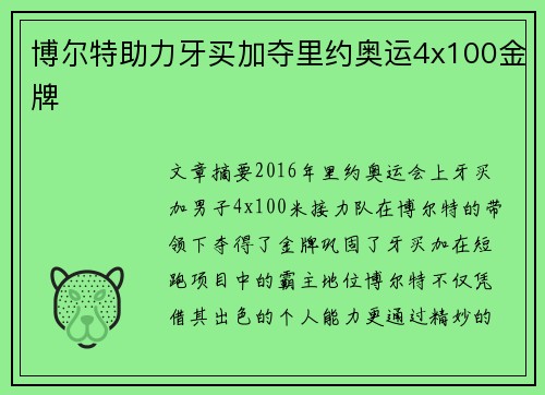 博尔特助力牙买加夺里约奥运4x100金牌