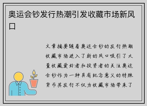奥运会钞发行热潮引发收藏市场新风口
