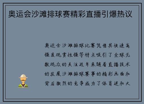 奥运会沙滩排球赛精彩直播引爆热议