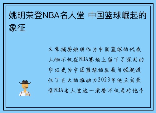 姚明荣登NBA名人堂 中国篮球崛起的象征