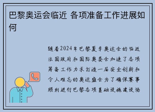 巴黎奥运会临近 各项准备工作进展如何