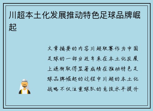 川超本土化发展推动特色足球品牌崛起
