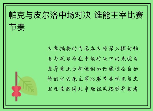 帕克与皮尔洛中场对决 谁能主宰比赛节奏