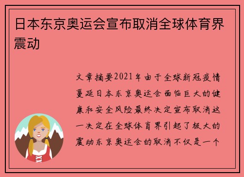 日本东京奥运会宣布取消全球体育界震动