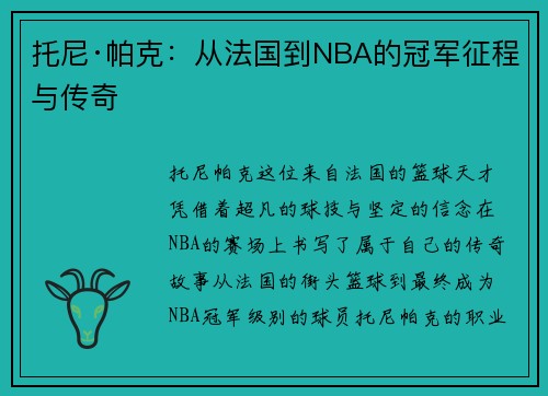 托尼·帕克：从法国到NBA的冠军征程与传奇