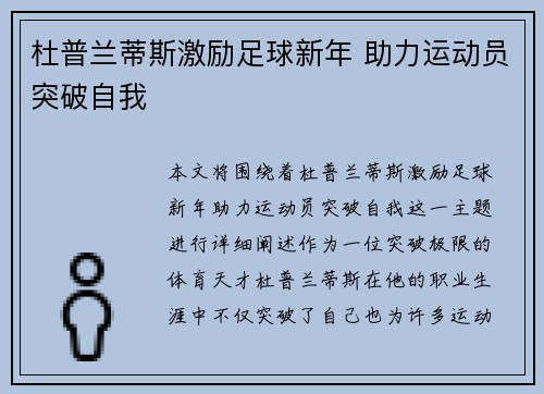 杜普兰蒂斯激励足球新年 助力运动员突破自我