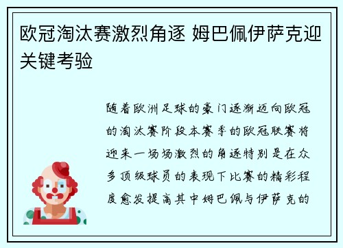 欧冠淘汰赛激烈角逐 姆巴佩伊萨克迎关键考验