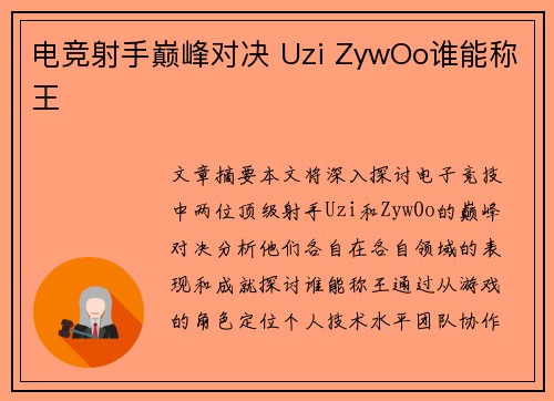电竞射手巅峰对决 Uzi ZywOo谁能称王