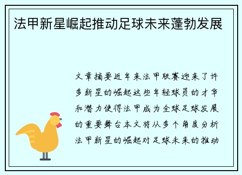 法甲新星崛起推动足球未来蓬勃发展