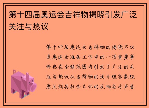 第十四届奥运会吉祥物揭晓引发广泛关注与热议