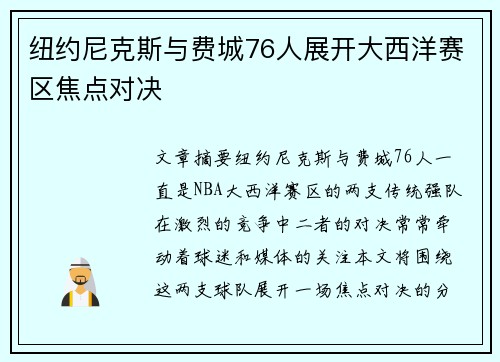 纽约尼克斯与费城76人展开大西洋赛区焦点对决