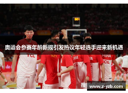 奥运会参赛年龄新规引发热议年轻选手迎来新机遇